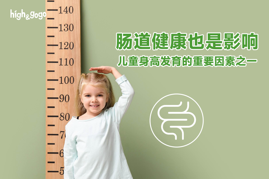瘋狂補鈣不見效，孩子身高落后可能是腸道在
