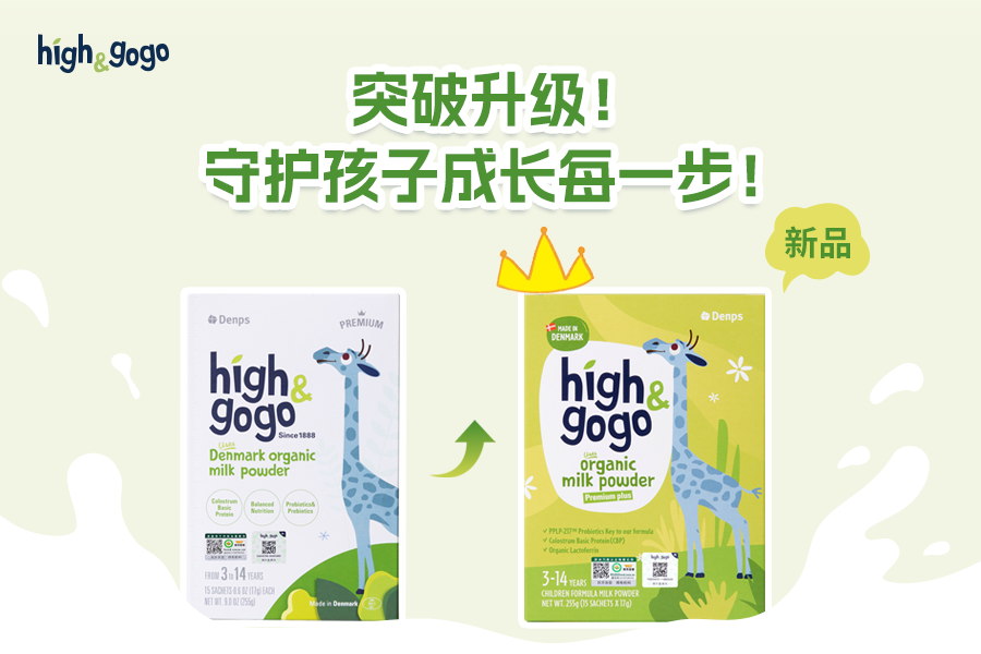 突破升級！High&GoGo有機兒童成長奶粉煥新上市，成長更給力！