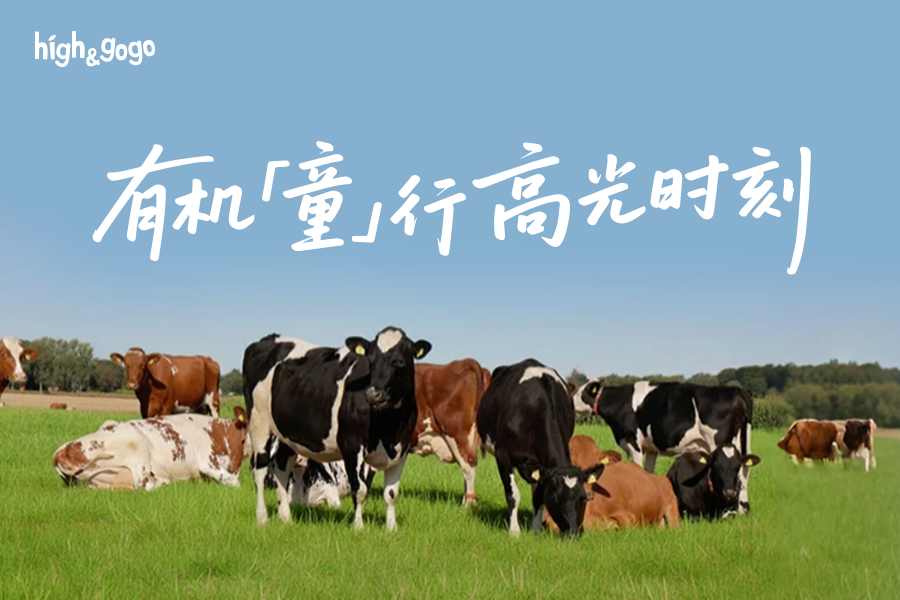 High&GoGo丹麥溯源，探尋北歐Hygge生活中的有機成長密碼