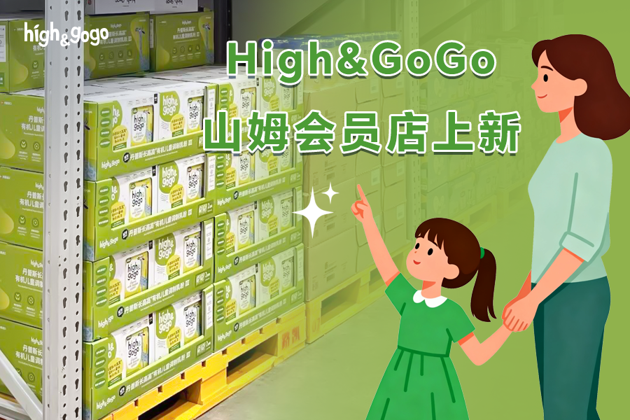 High&GoGo有機兒童成長奶粉第三代在山姆會員店上線了！