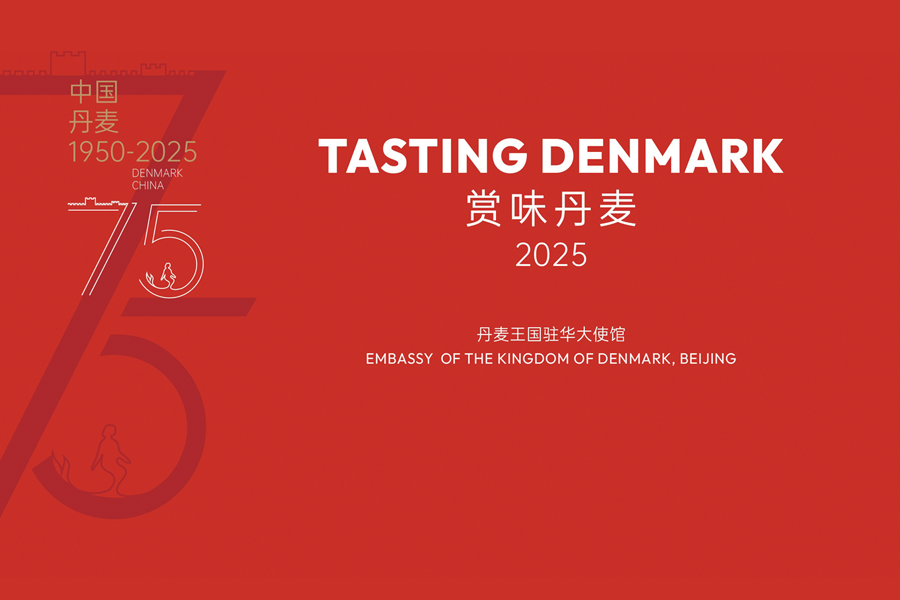中丹建交75周年慶典在京舉行 “Tasting Denmark ”活動，見證兩國合作新篇章
